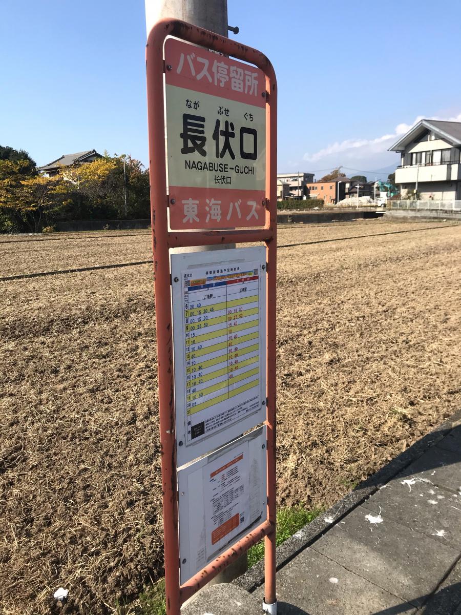 ユキサキナビ】東海バス「長伏口」バス停留所(三島市松本)