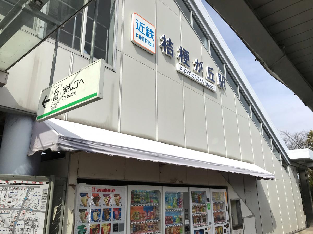 ユキサキナビ 近鉄大阪線桔梗が丘駅 名張市桔梗が丘１番町