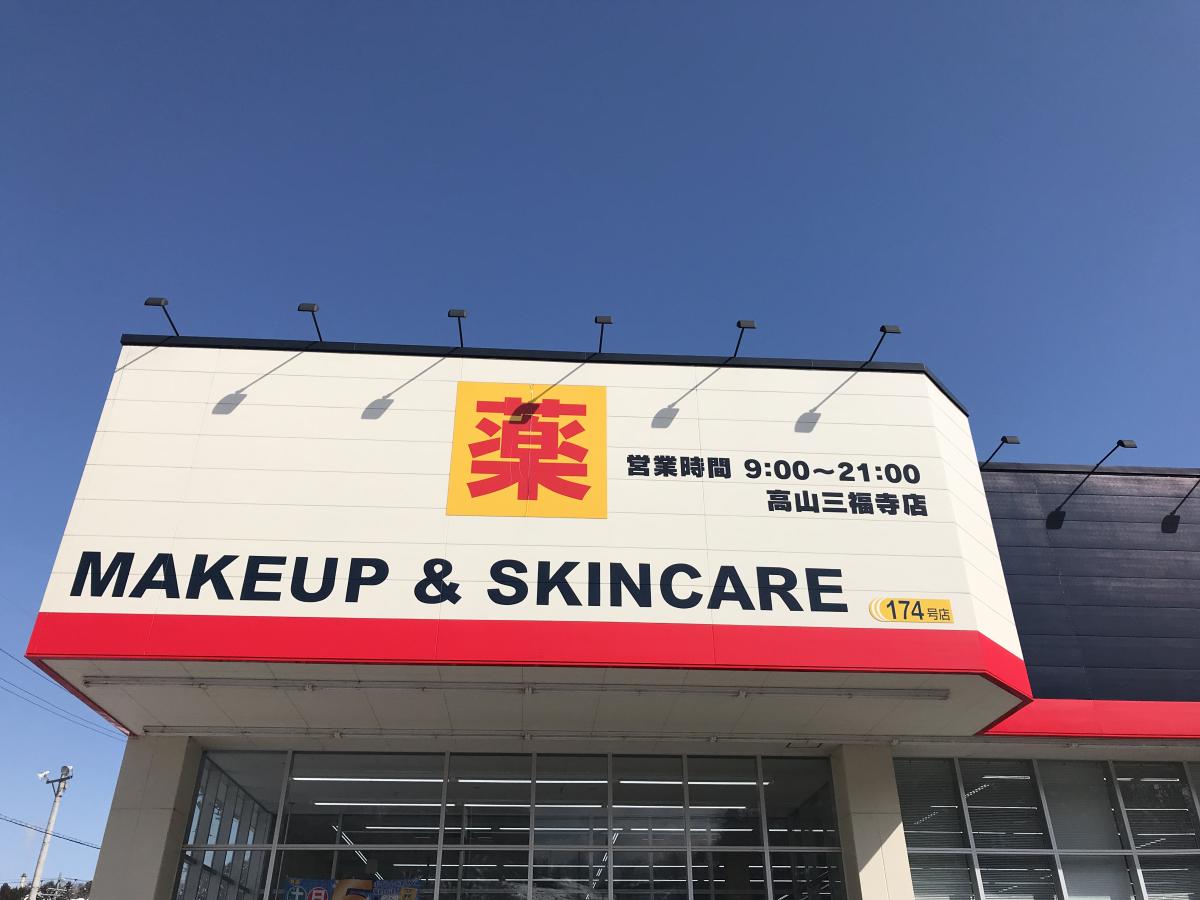 マーケットピア ゲンキー高山三福寺店 高山市三福寺町