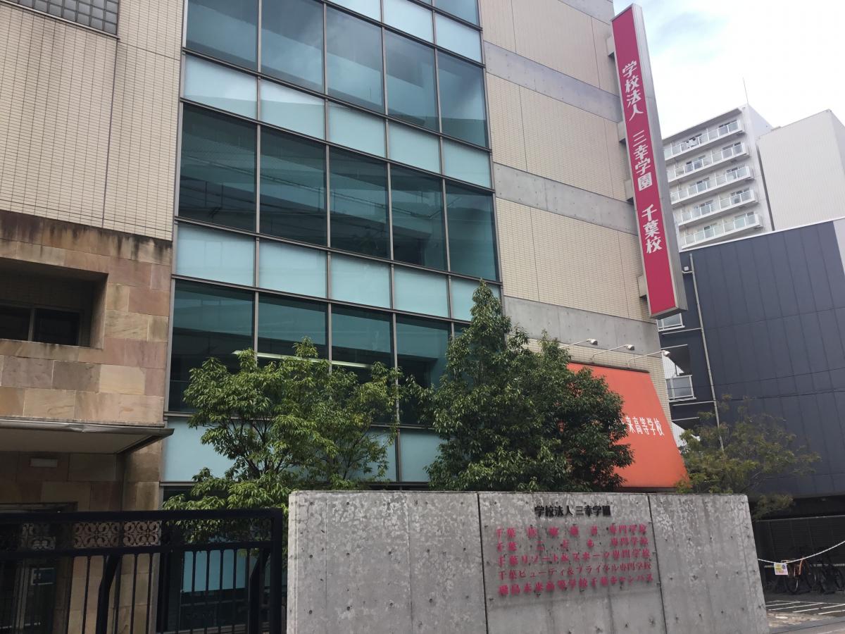 千葉 ビューティー & ブライダル 専門 学校