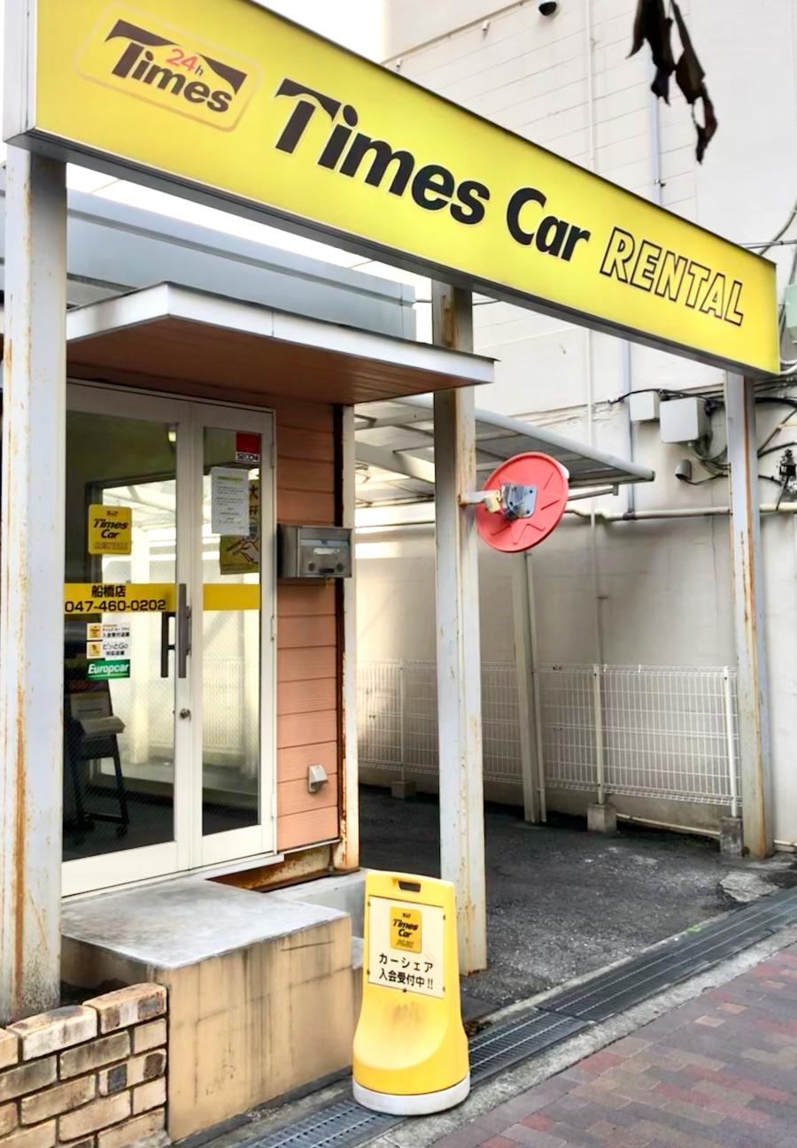 レンタマップ タイムズカーレンタル船橋店