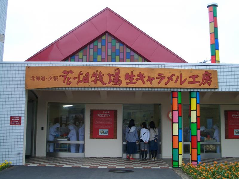 旅探 たびたん 花畑牧場生キャラメル工房