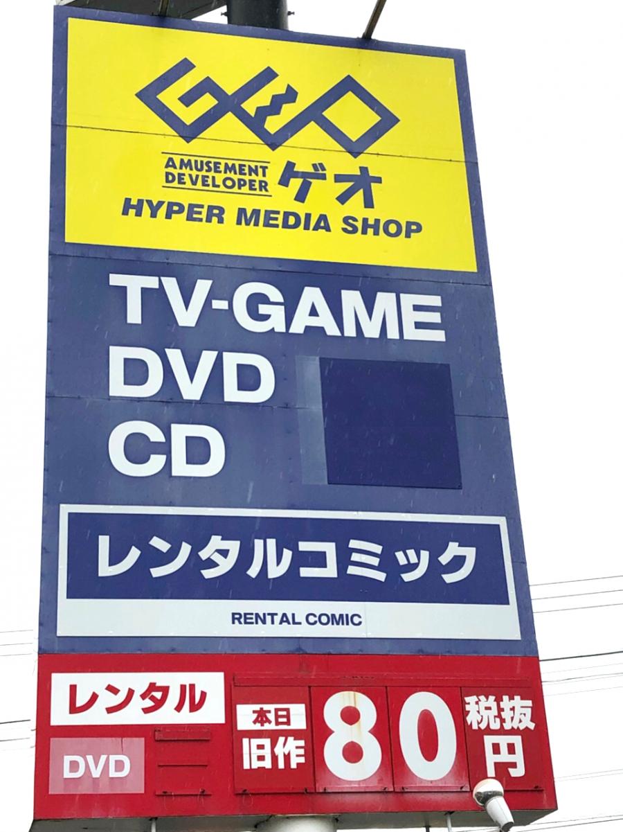 マーケットピア ゲオ ゲオひたちなか高場店 ひたちなか市 のお気に入りコメント 口コミ