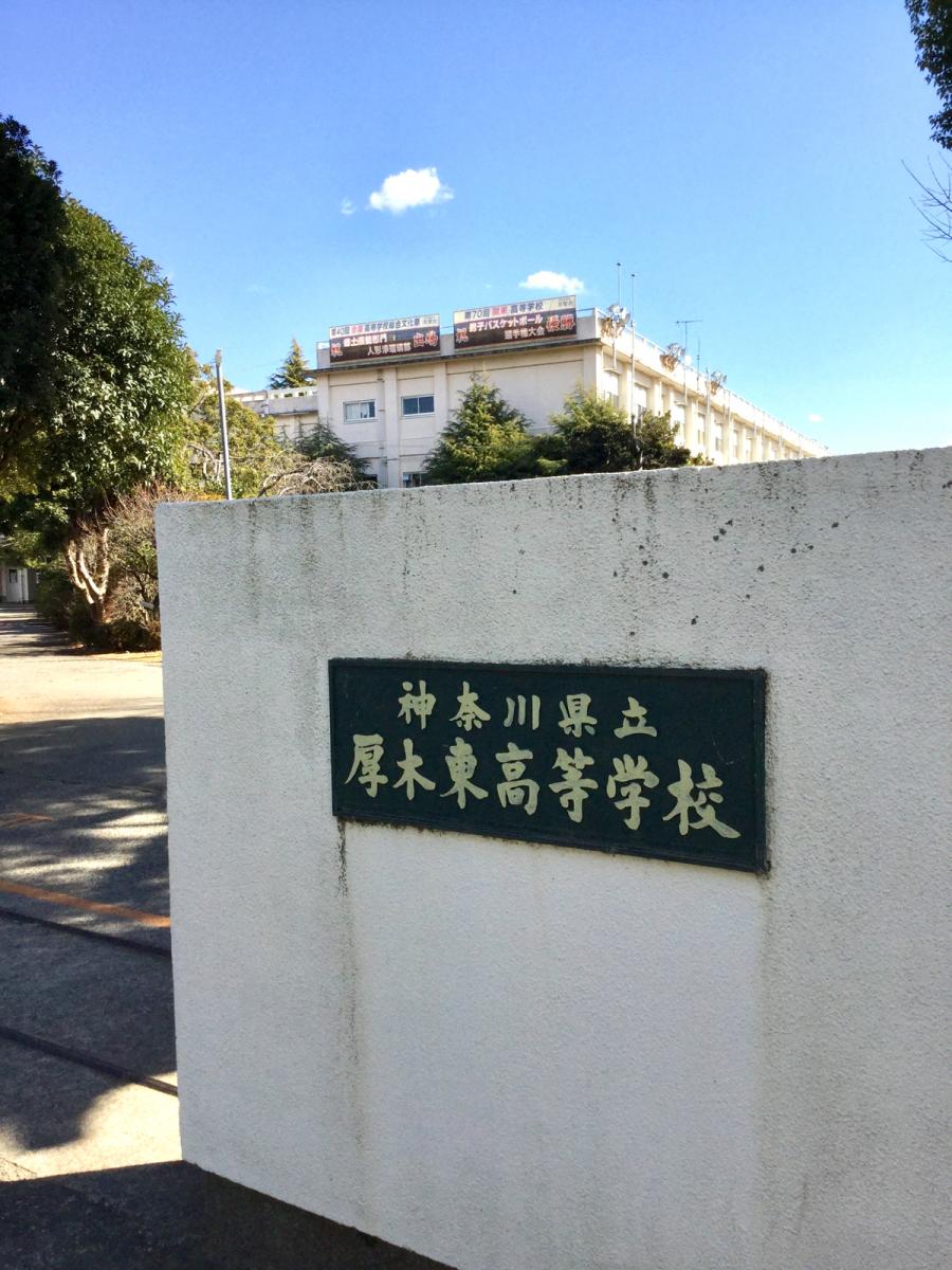 厚木東高校進学状況 | 厚木東高校 合併 – ZOEY
