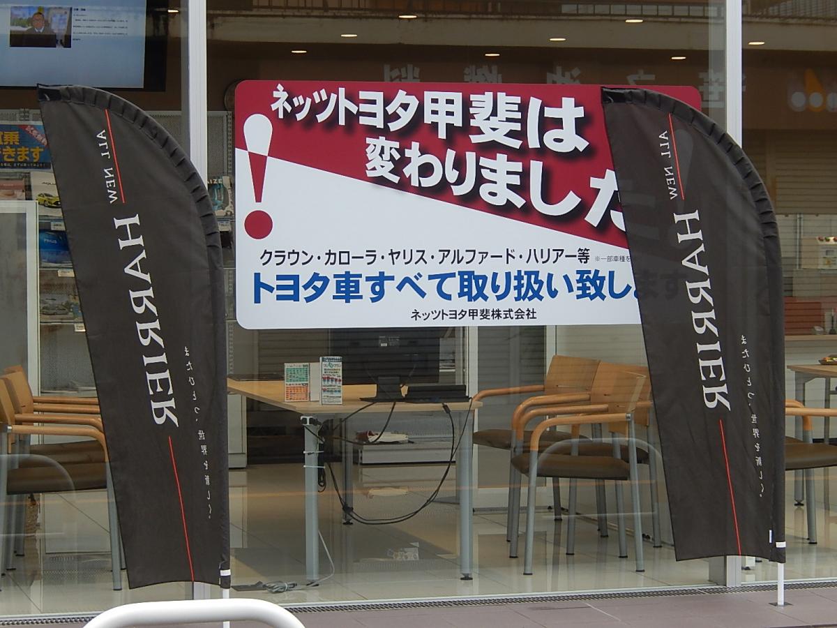 マーケットピア ネッツトヨタ甲斐本社甲府店 マーケットピア ネッツトヨタ甲斐本社甲府店