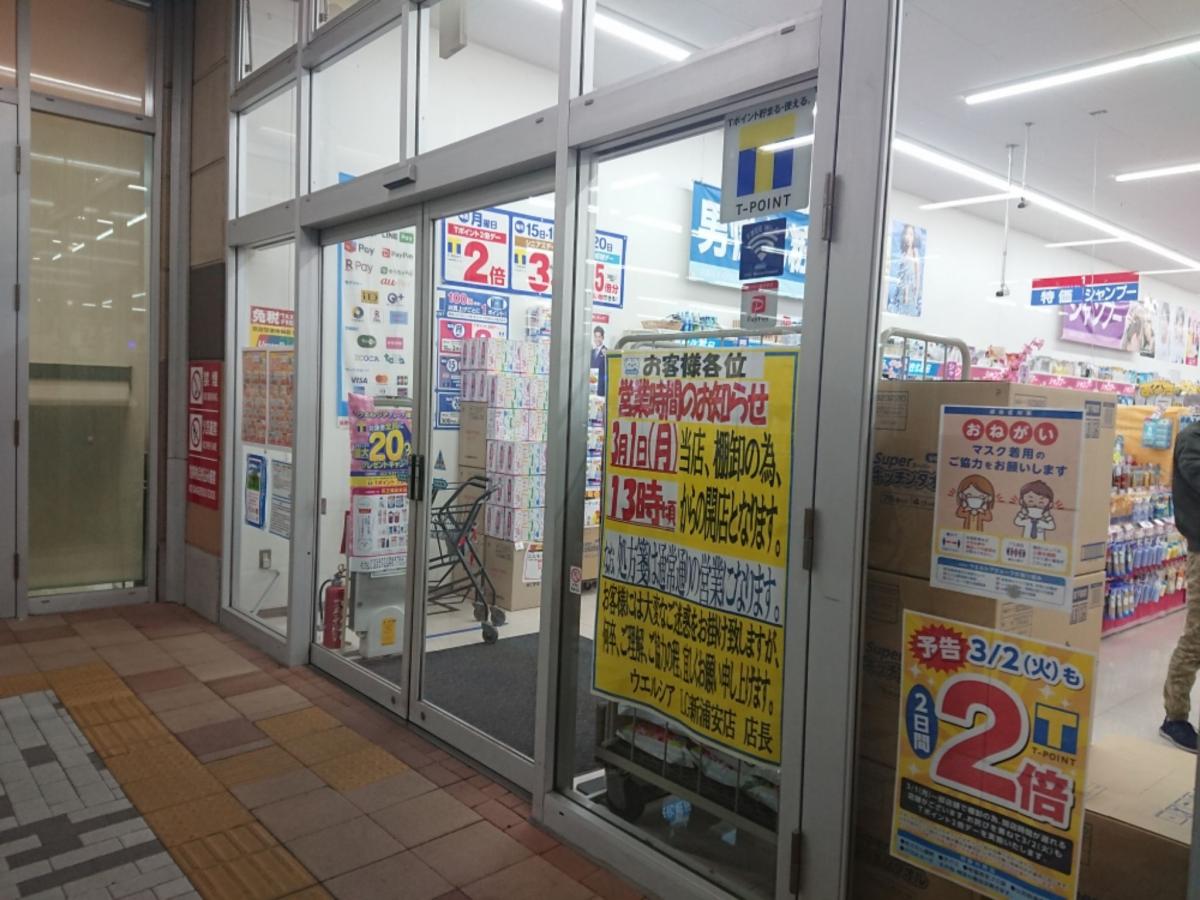 マーケットピア ウエルシア ライフガーデン新浦安店 浦安市富岡
