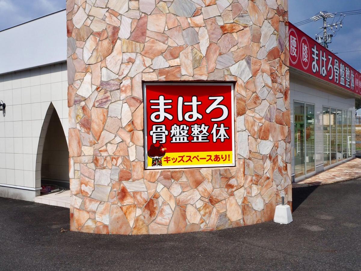 接骨ネット まはろ骨盤整体 名張希央台院 名張市 の投稿写真一覧