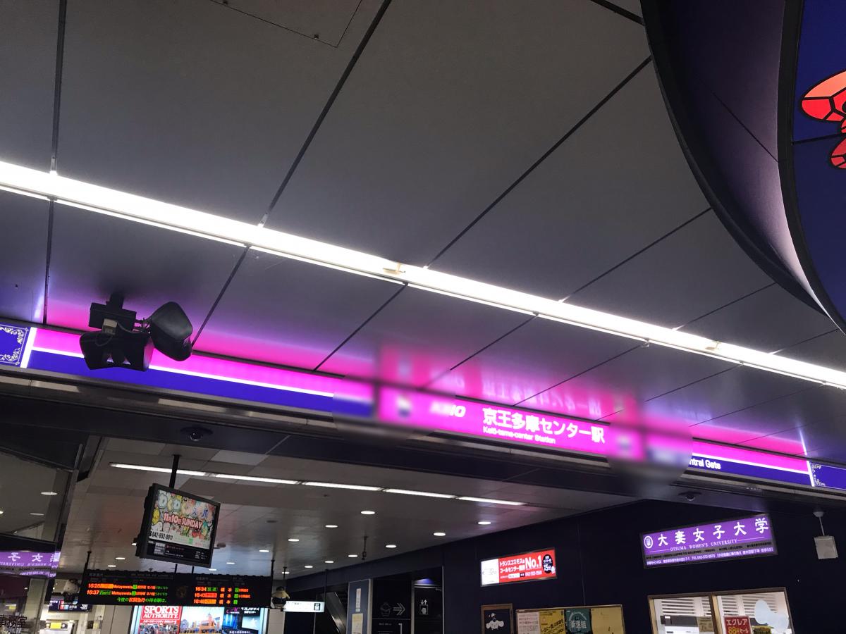 ユキサキナビ 京王相模原線京王多摩センター駅 多摩市落合