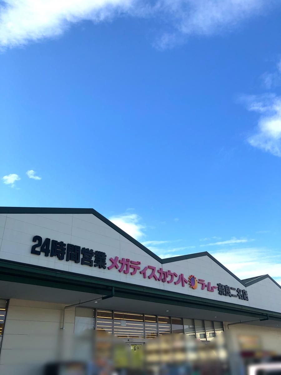 マーケットピア ラ ムー 奈良二名店 奈良市二名