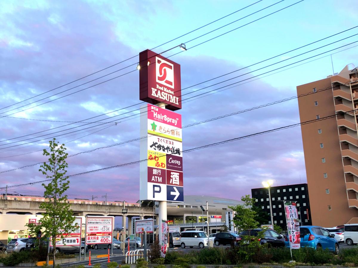マーケットピア カスミ 柏たなか駅前店 柏市 の投稿写真一覧