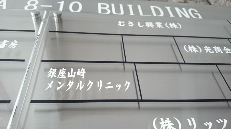 ドクターマップ 銀座山崎メンタルクリニック 東京都中央区銀座