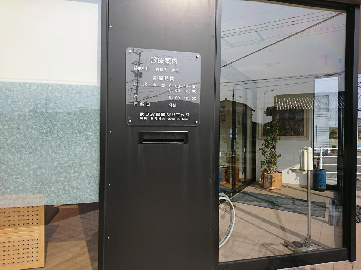 ドクターマップ まつお胃腸クリニック 三養基郡みやき町東尾
