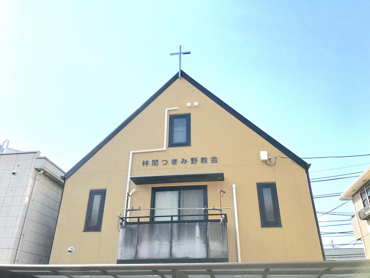 旅探 たびたん 林間つきみ野教会 大和市下鶴間