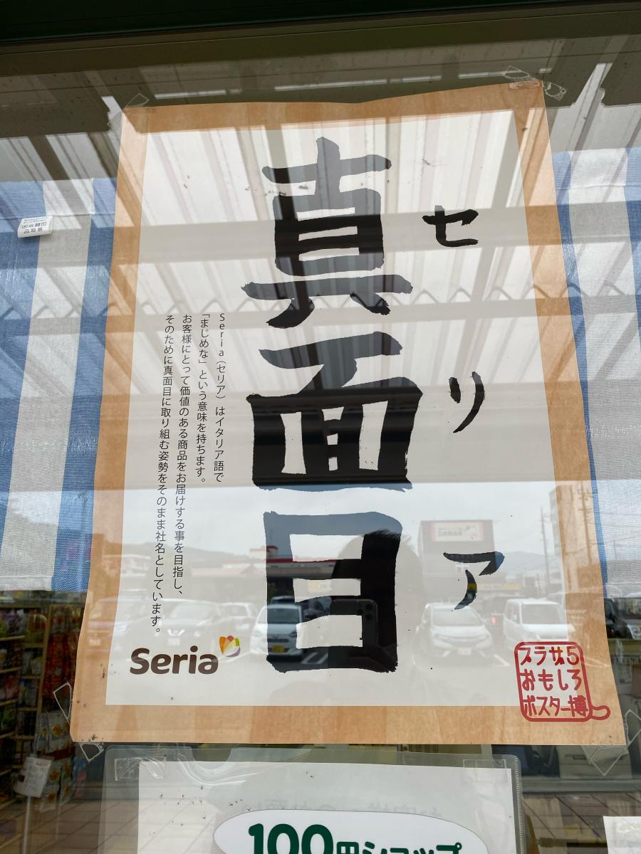 Seria 青梅千ヶ瀬店/ホームメイト Seria 青梅千ヶ瀬店/ホームメイト