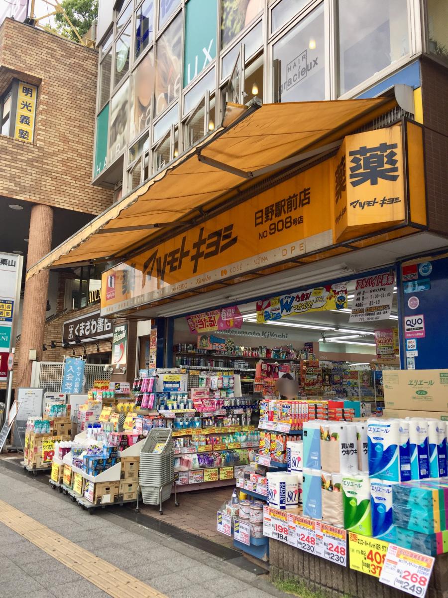 マツモトキヨシ 日野駅前店／ホームメイト