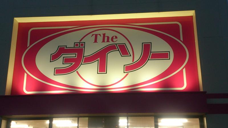 マーケットピア ザ ダイソー 五所川原エルム店 五所川原市唐笠柳