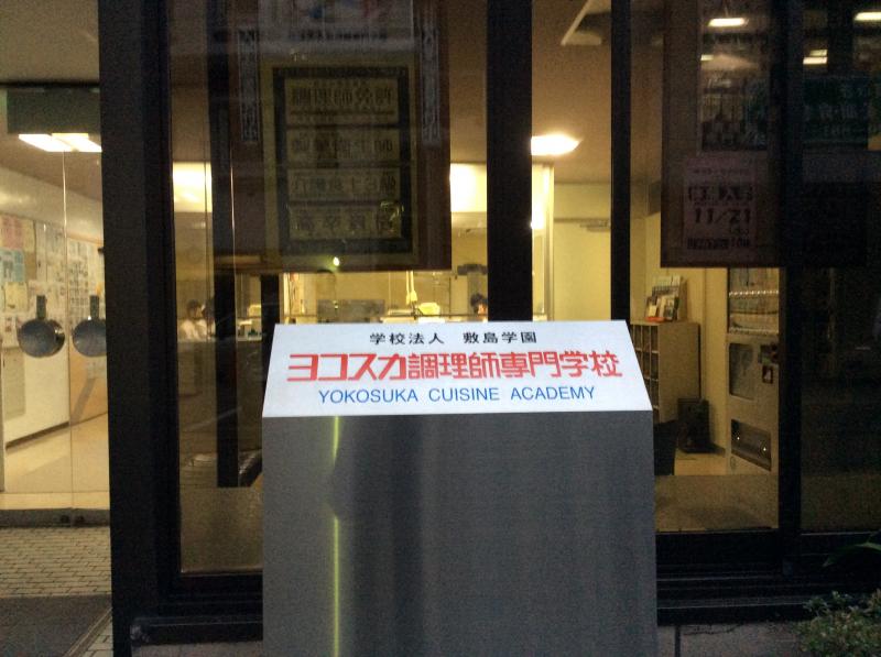 スタディピア ヨコスカ調理師専門学校 横須賀市汐入町