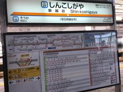 ユキサキナビ 東武伊勢崎線新越谷駅 越谷市南越谷
