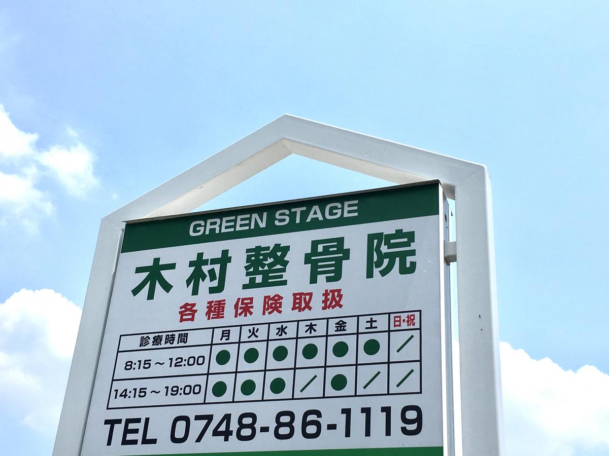 接骨ネット 木村整骨院 甲賀市甲南町新治