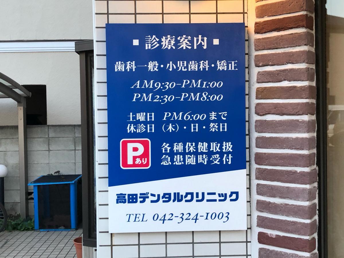 ドクターマップ 歯医者 高田デンタルクリニックへの口コミ