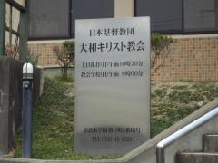 旅探 たびたん 日本基督教団 大和キリスト教会 奈良市学園朝日町