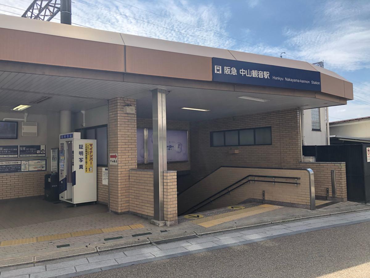 【ユキサキナビ】阪急宝塚本線中山観音駅(宝塚市中山寺) 【ユキサキナビ】阪急宝塚本線中山観音駅(宝塚市中山寺)
