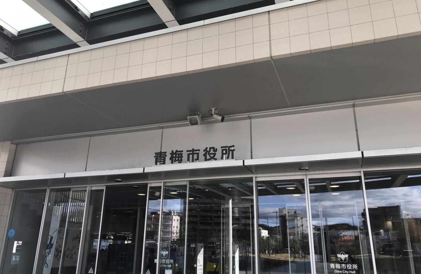 パブリネット 青梅市役所 青梅市東青梅