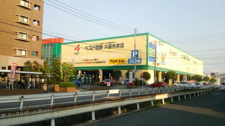 マーケットピア ベスト電器 久留米本店 久留米市東合川