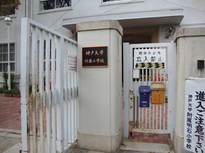 スタディピア 神戸大学附属小学校 明石市山下町