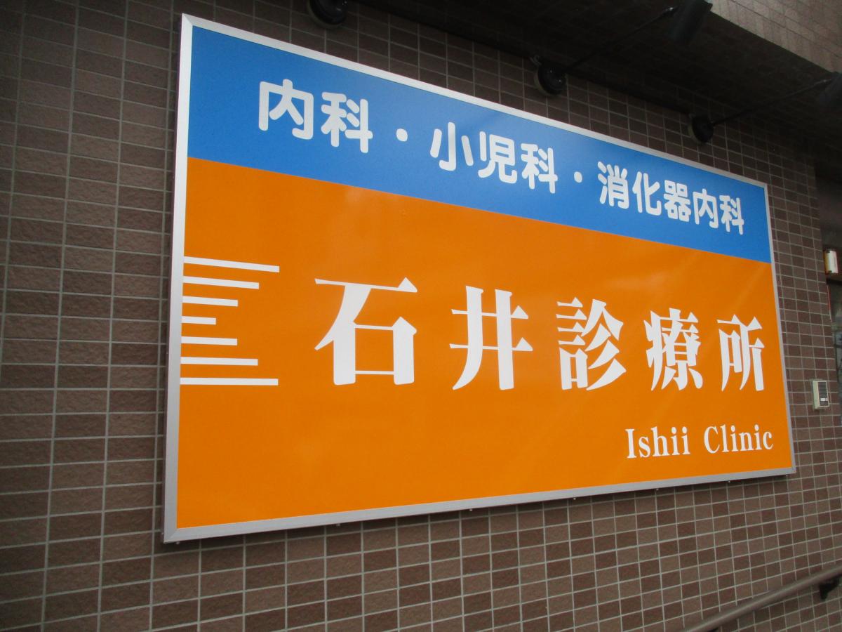 ドクターマップ 石井診療所 品川区南大井