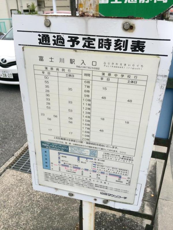 ユキサキナビ 富士川駅入口 バス停留所 富士市 の投稿写真一覧