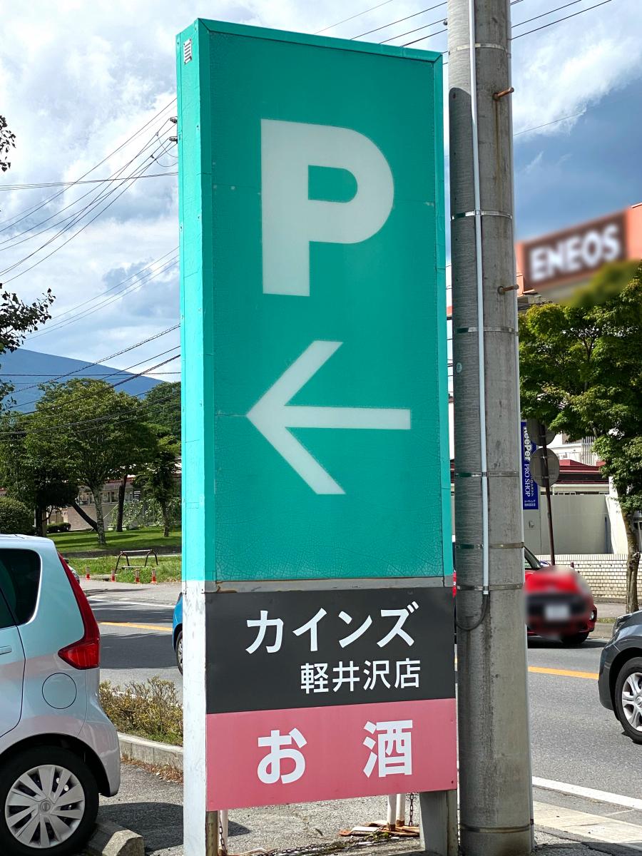 マーケットピア カインズ 軽井沢店 北佐久郡軽井沢町長倉