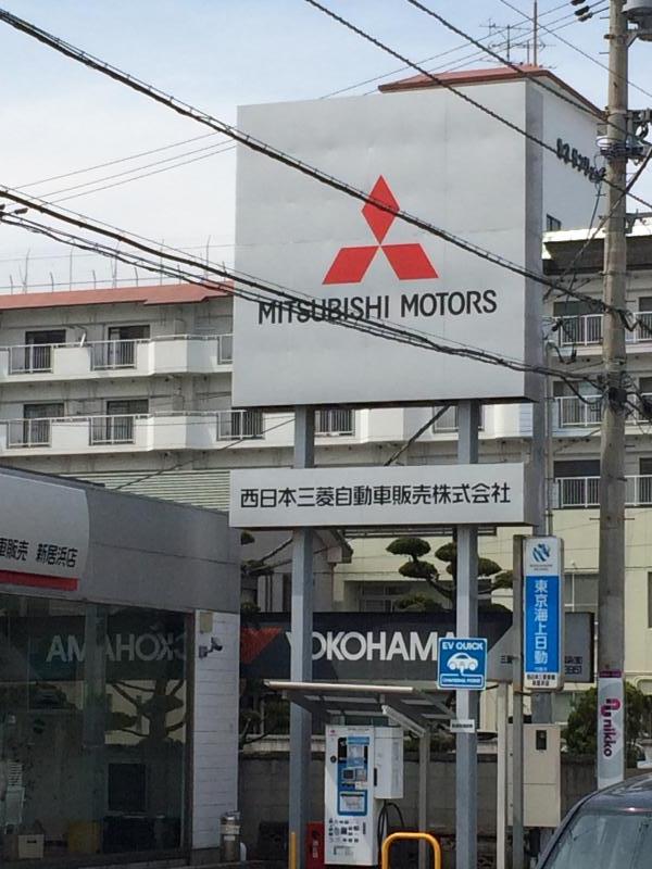 マーケットピア 西日本三菱自動車販売愛媛支店新居浜店 新居浜市中須賀町