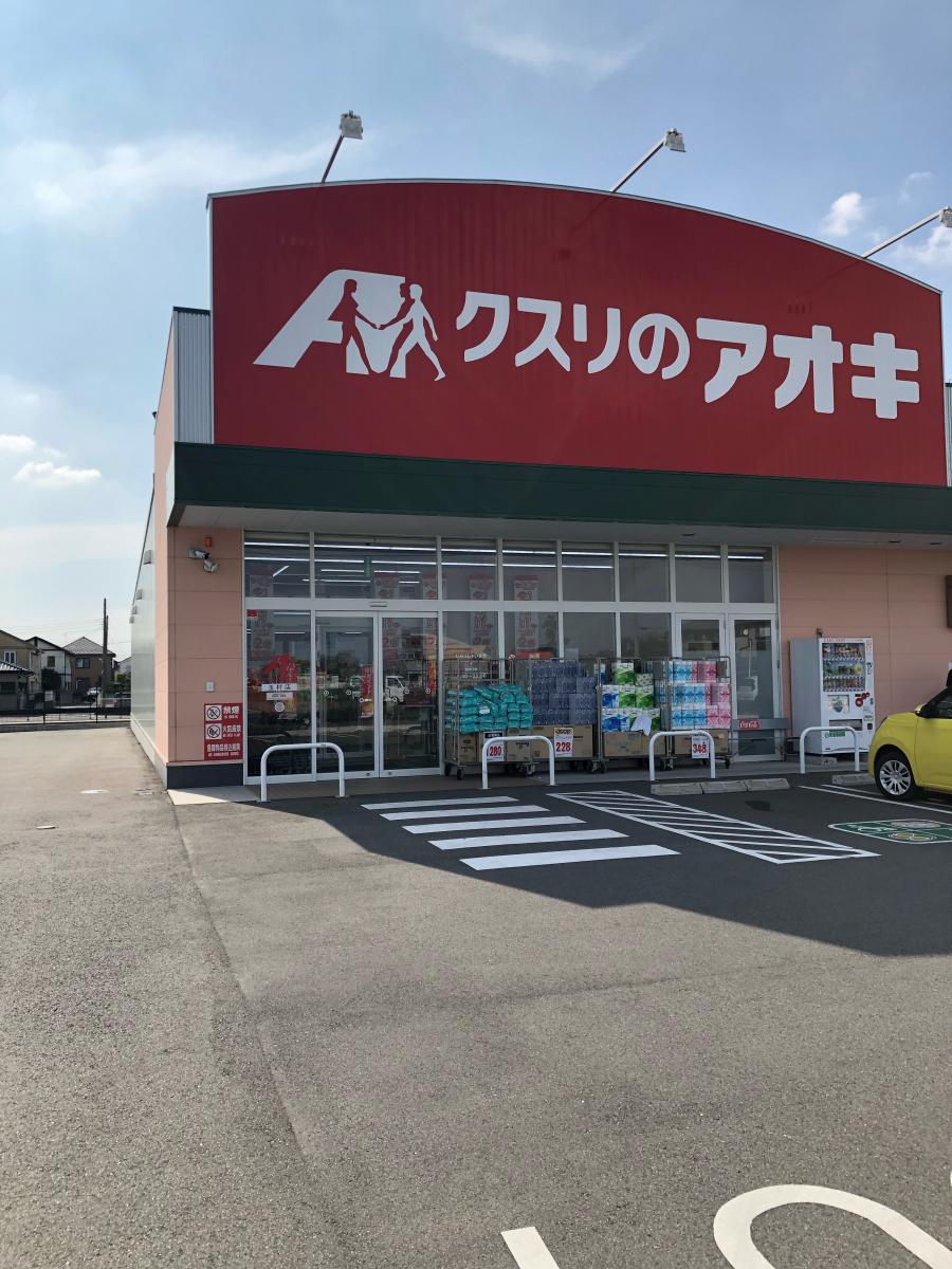 マーケットピア クスリのアオキ 玉村店 佐波郡玉村町福島