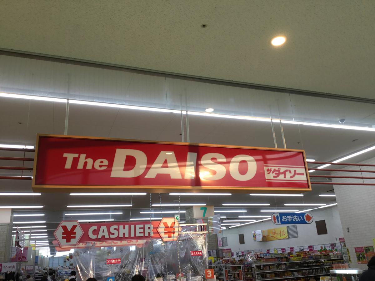 マーケットピア ザ ダイソー 横浜サニーアイル店 横浜市泉区上飯田町