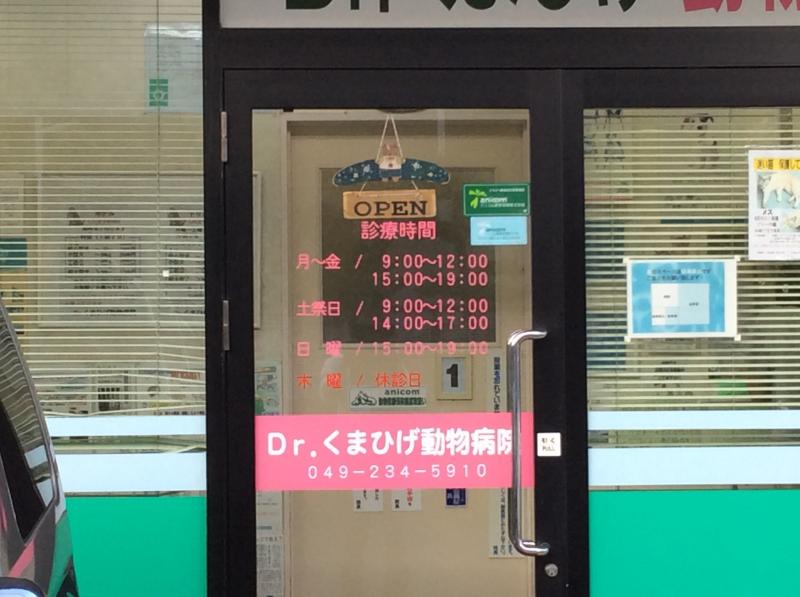 ドッグメディカル ドクターくまひげ動物病院 ｄｒ 川越市上戸