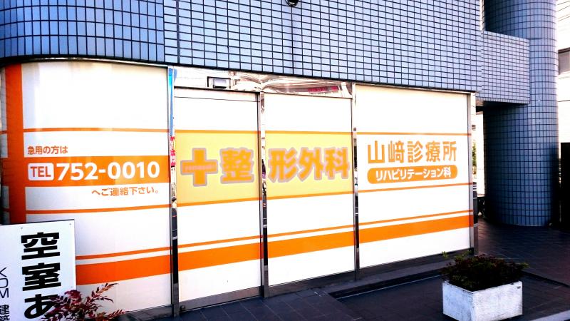 ドクターマップ 山崎診療所 池田市姫室町