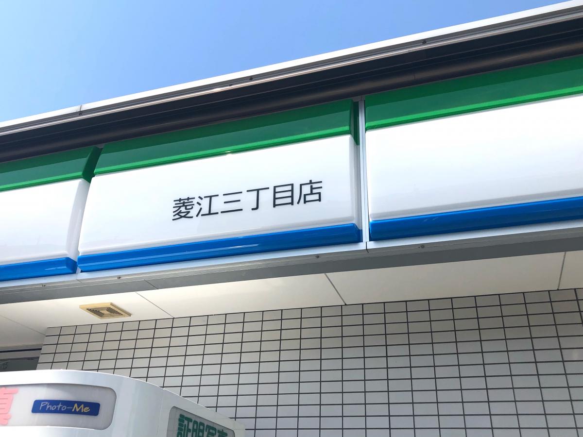 マーケットピア ファミリーマート 菱江三丁目店 東大阪市菱江