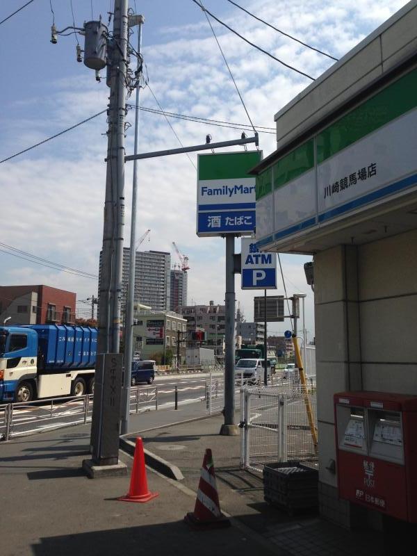 マーケットピア ファミリーマート 川崎競馬場店 川崎市川崎区富士見