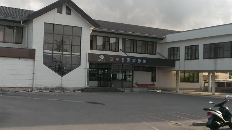 自動車学校 自動車教習所検索コザ自動車学校 沖縄市松本