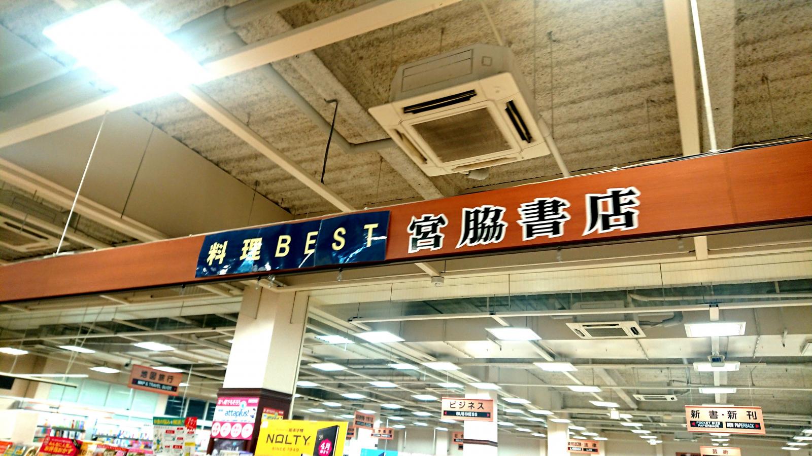 マーケットピア 宮脇書店 徳島本店 徳島市西新浜町