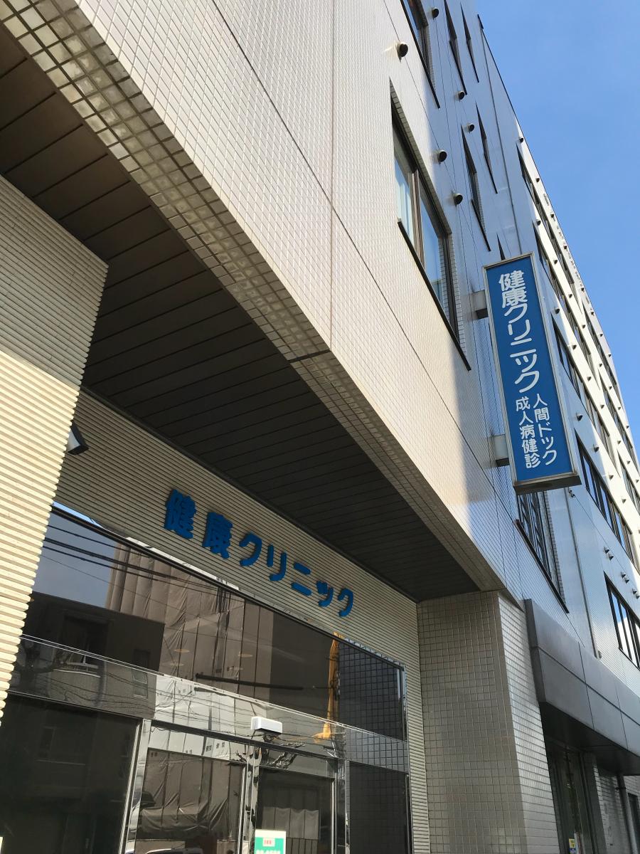 ドクターマップ 広島県環境保健協会 健康クリニック 広島市中区広瀬北町