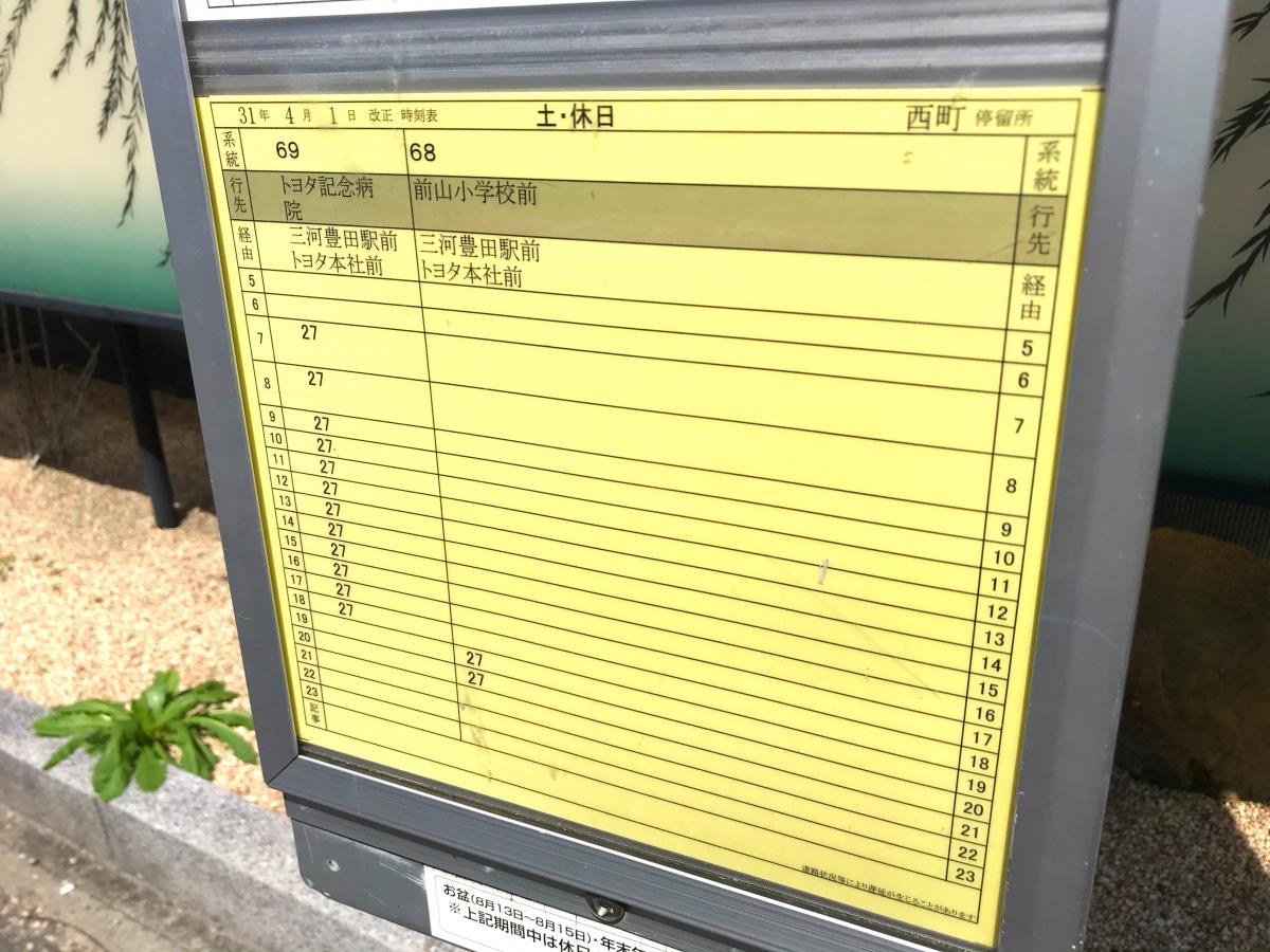 ユキサキナビ】名鉄バス「西町」バス停留所