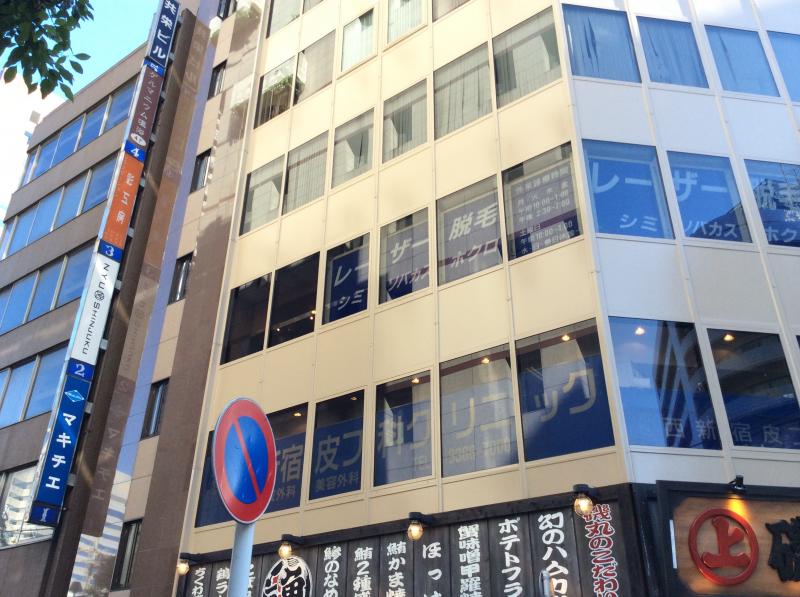 ドクターマップ 西新宿皮フ科クリニック 新宿区西新宿