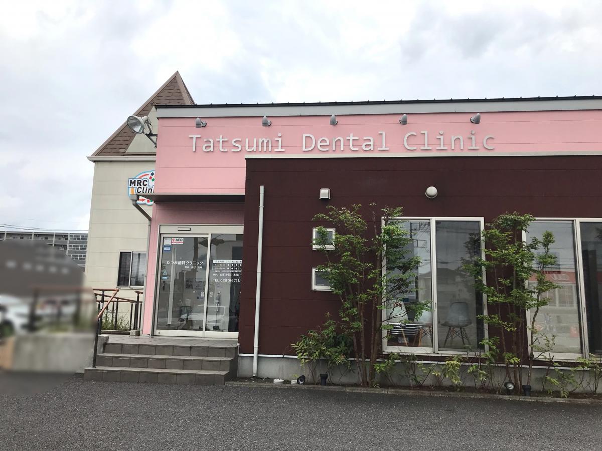ドクターマップ とんがり屋根の外観です たつみ歯科クリニック 宇都宮市 のお気に入りコメント 口コミ