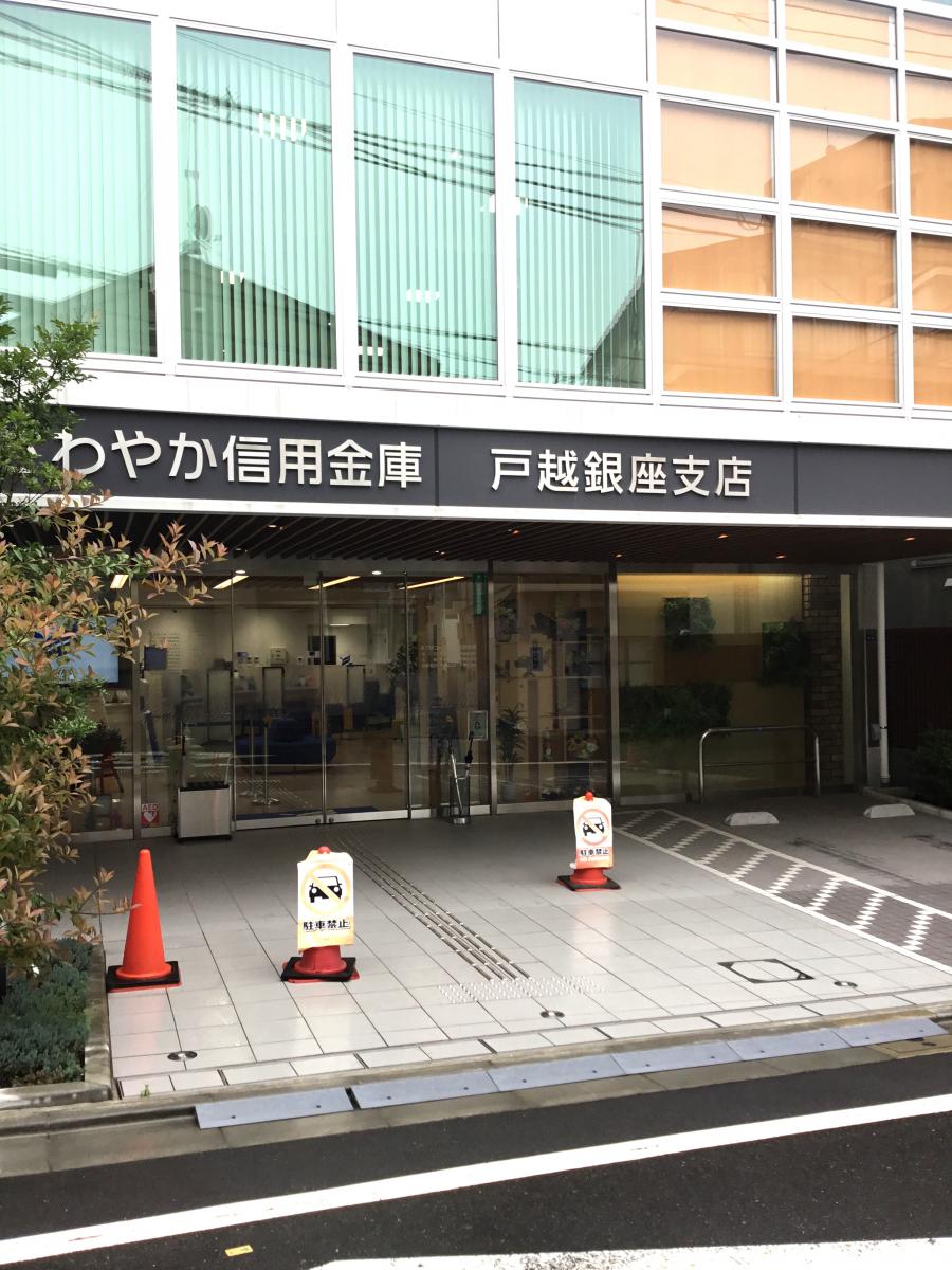 さわやか信用金庫戸越銀座支店/ホームメイト さわやか信用金庫戸越銀座支店/ホームメイト