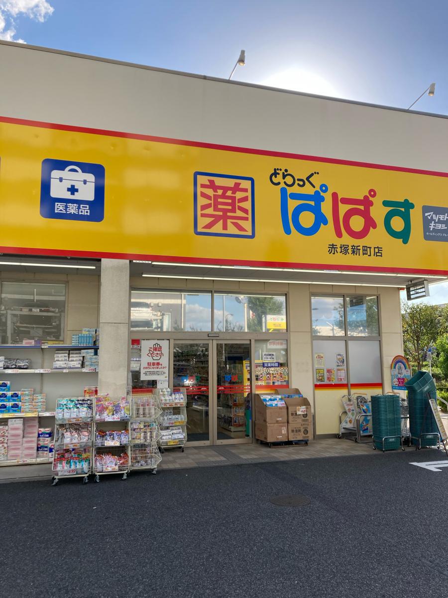 どらっぐぱぱす赤塚新町店/ホームメイト どらっぐぱぱす赤塚新町店/ホームメイト