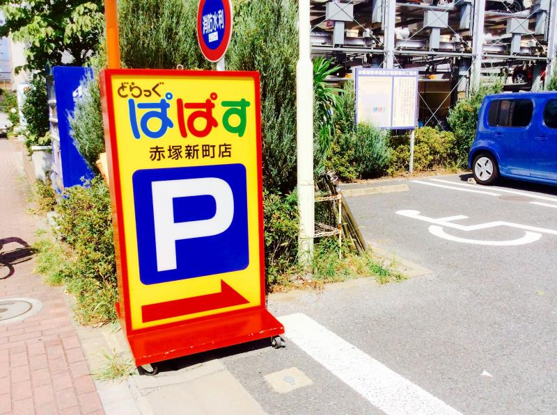 どらっぐぱぱす赤塚新町店/ホームメイト どらっぐぱぱす赤塚新町店/ホームメイト