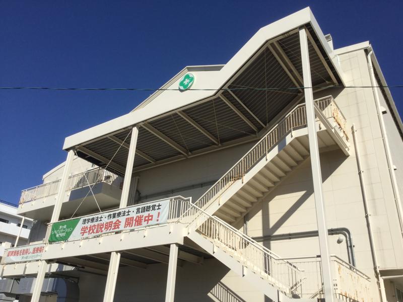 スタディピア 茅ケ崎リハビリテーション専門学校 茅ヶ崎市南湖