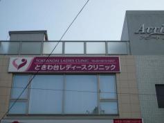 ドクターマップ 吉野歯科診療所 板橋区南常盤台